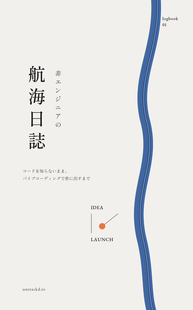 『非エンジニアの航海日誌』の表紙