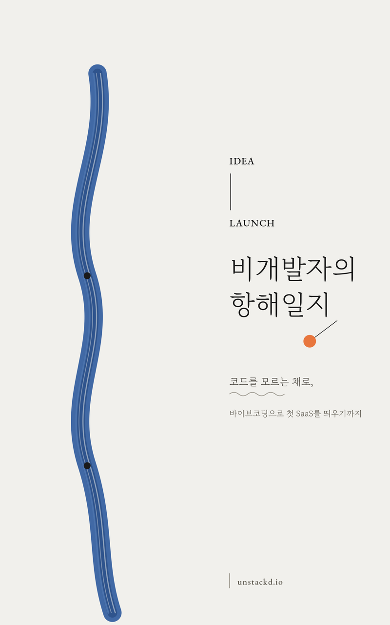 『비개발자의 항해일지』 표지